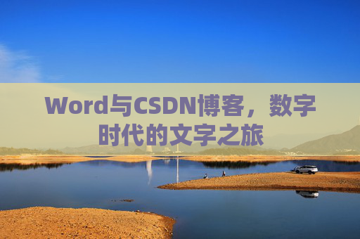 Word与CSDN博客，数字时代的文字之旅
